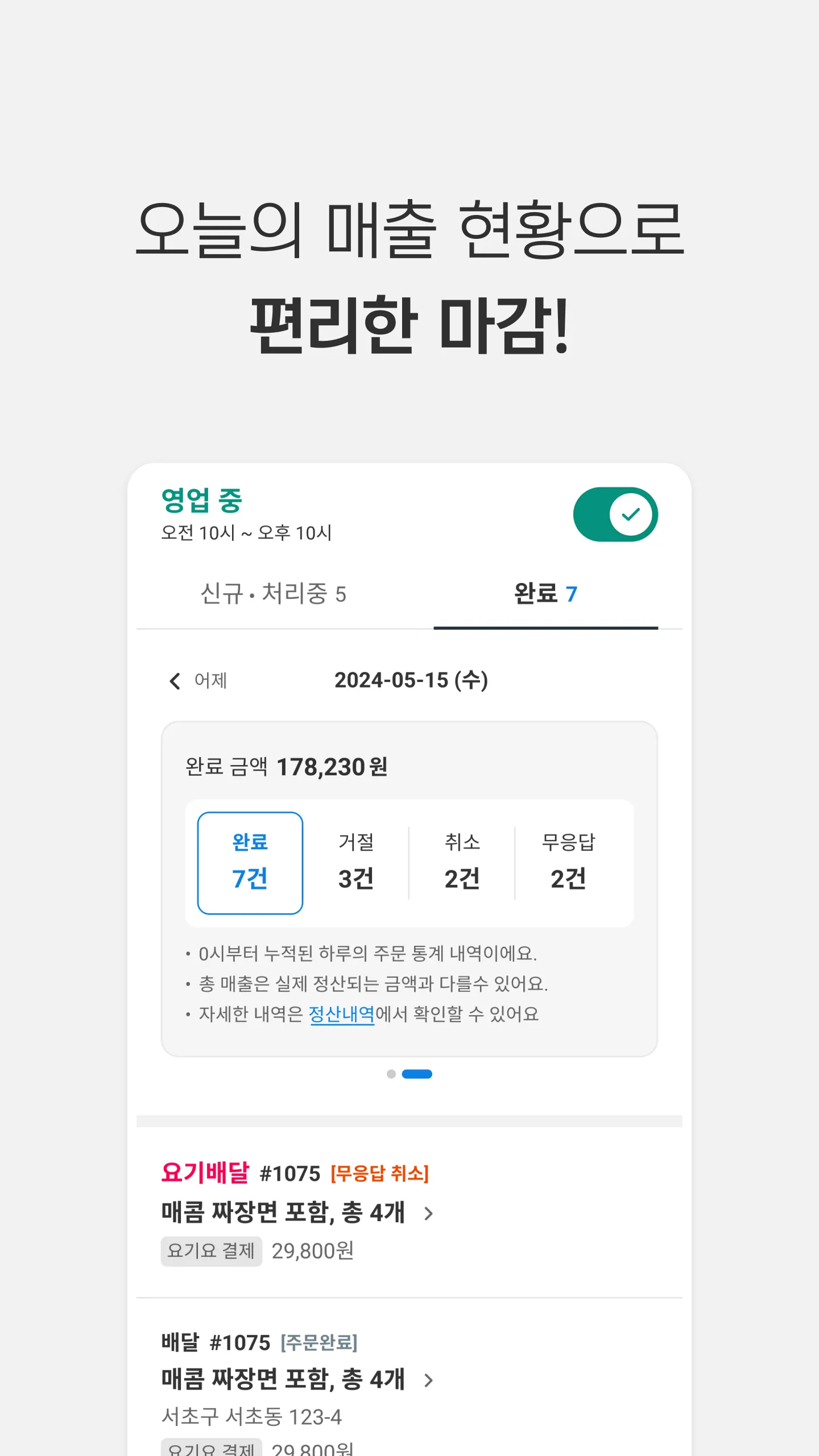 요기요 사장님 | Indus Appstore | Screenshot