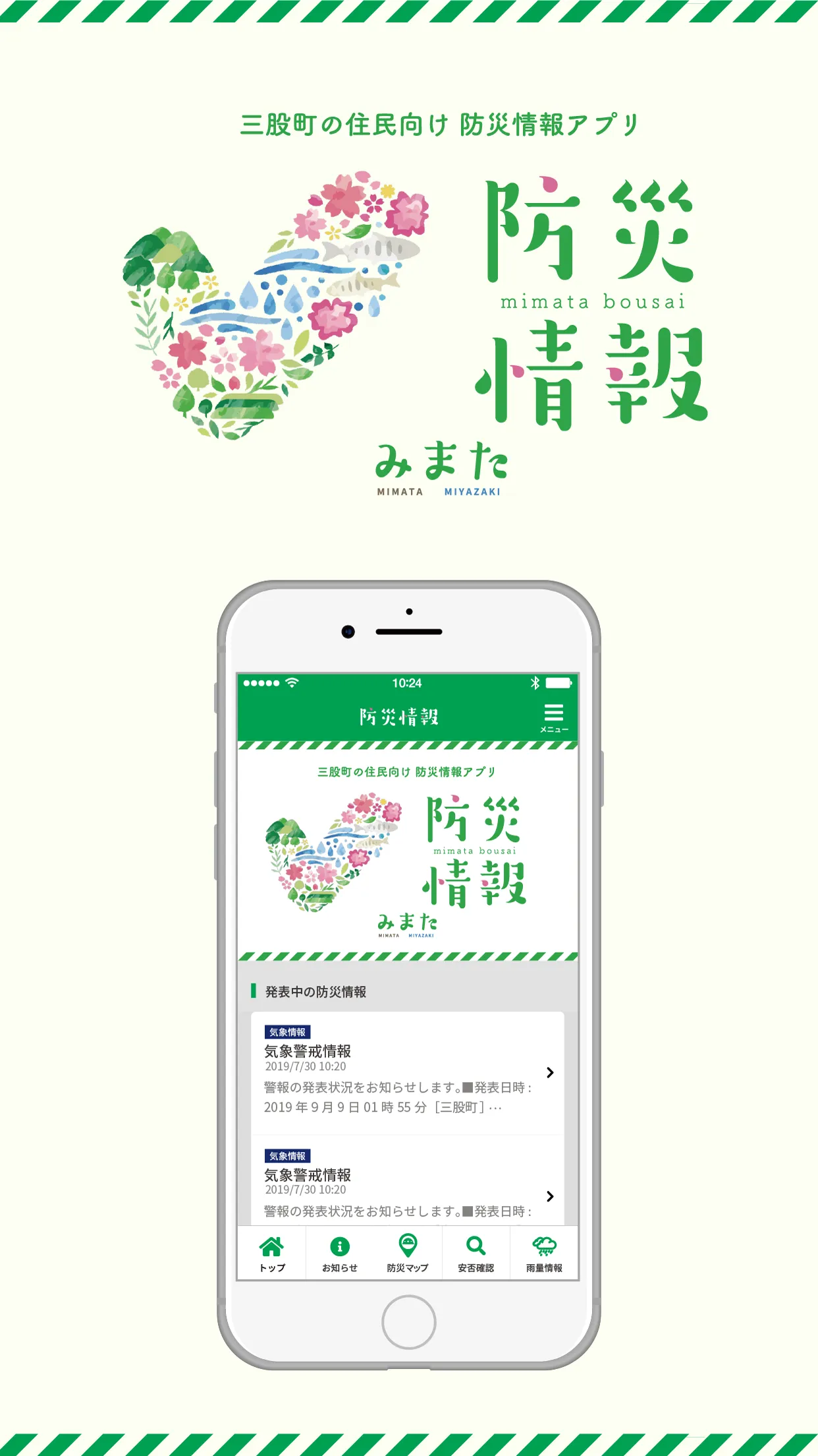 三股町防災アプリ | Indus Appstore | Screenshot