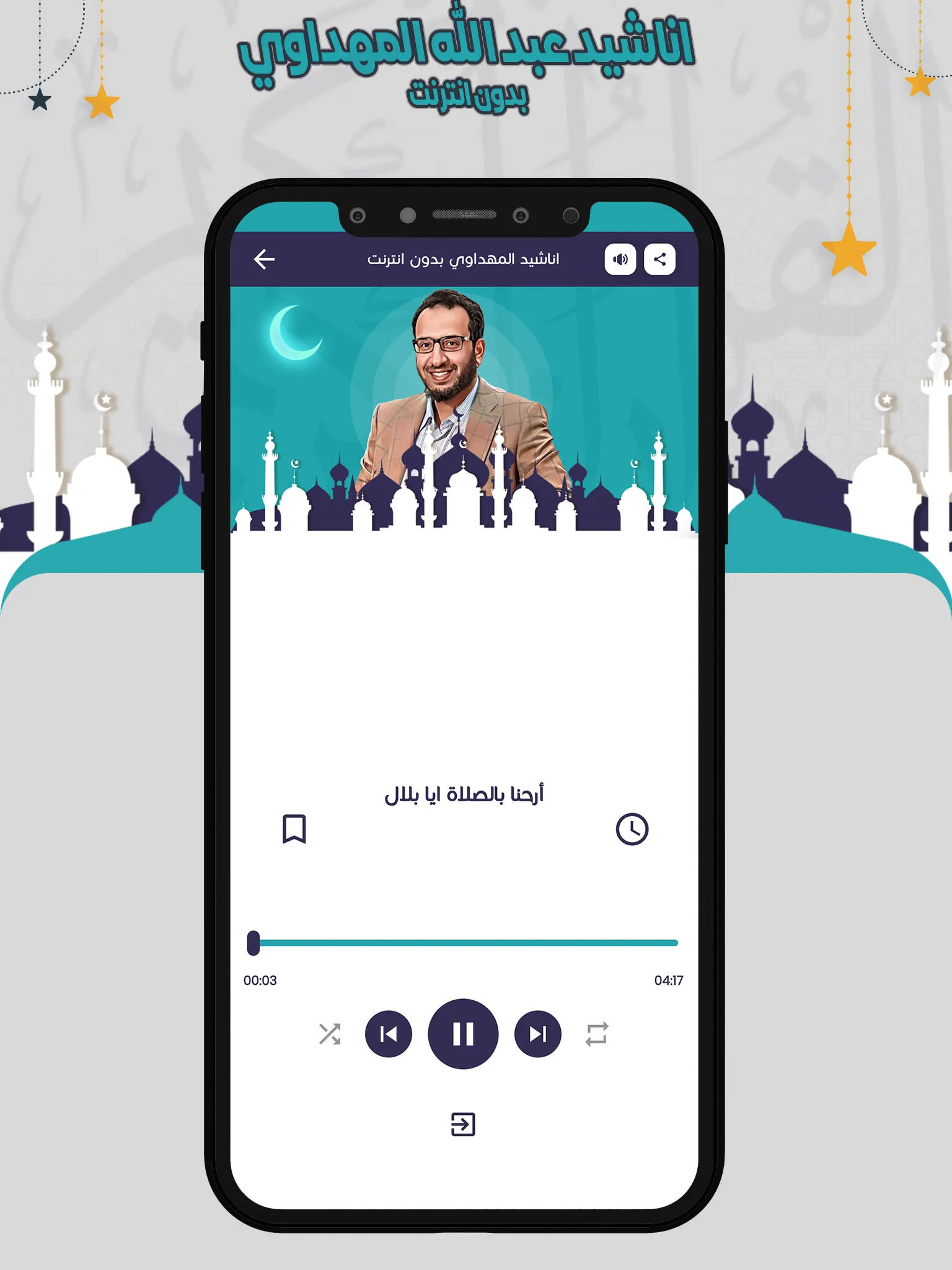 اناشيد المهداوي بدون انترنت | Indus Appstore | Screenshot