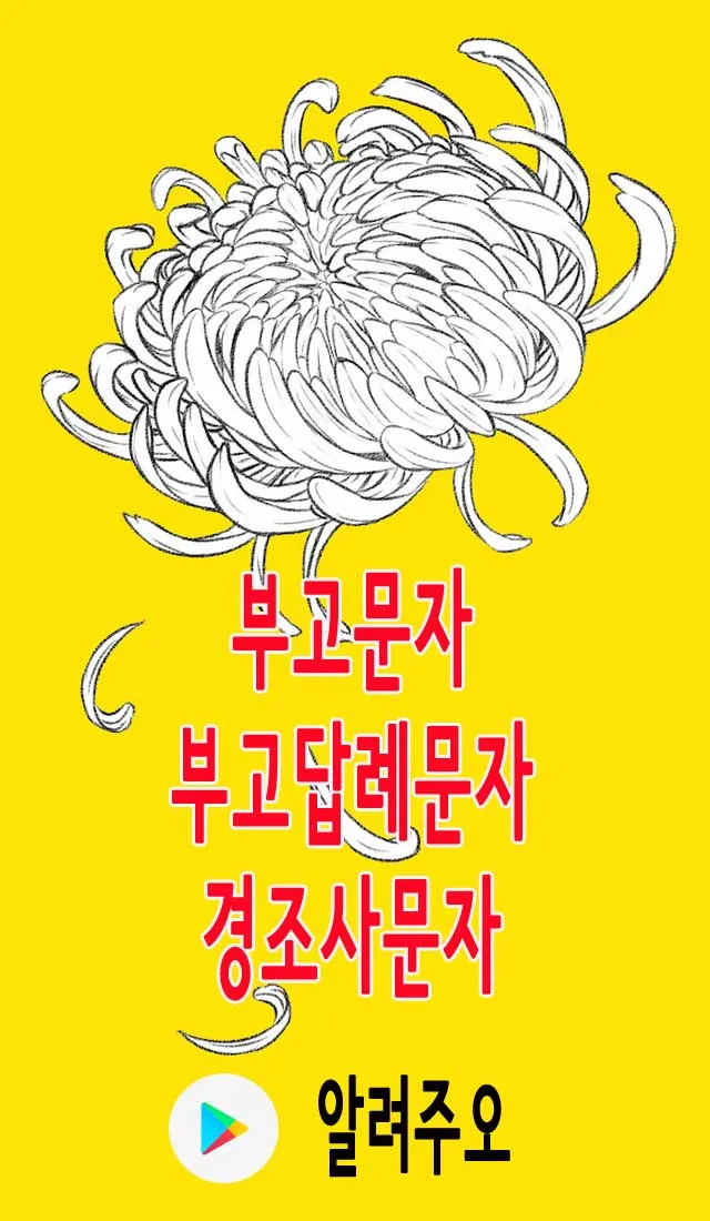 알려주오 경조사 부고 홍보 단체 문자 발송어플 애경사 | Indus Appstore | Screenshot