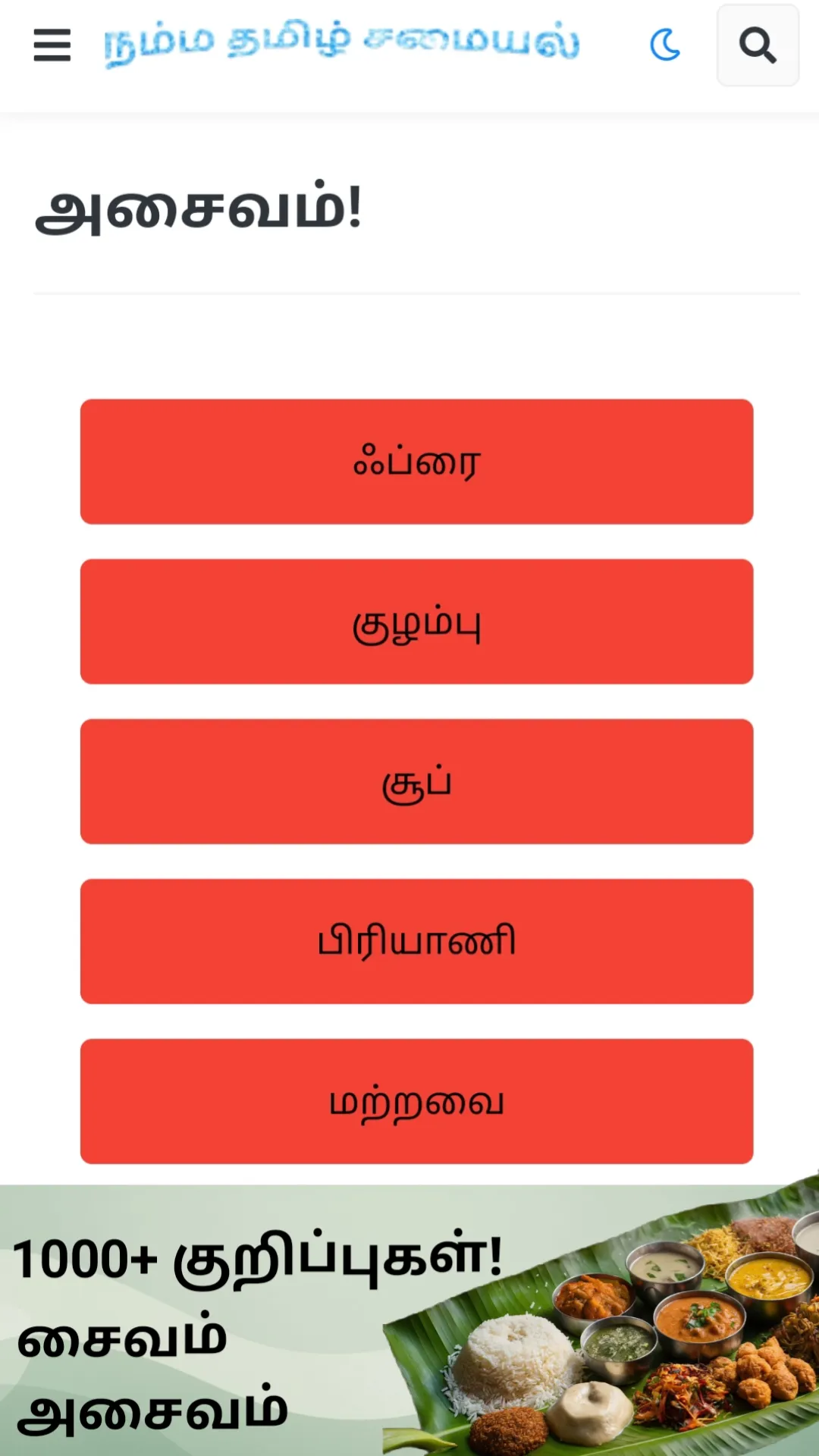 Namma Tamil Samayal | Indus Appstore | Screenshot