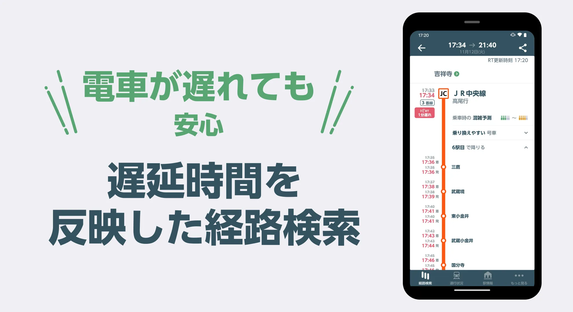 JR東日本アプリ 乗換案内・運行情報・時刻表 | Indus Appstore | Screenshot