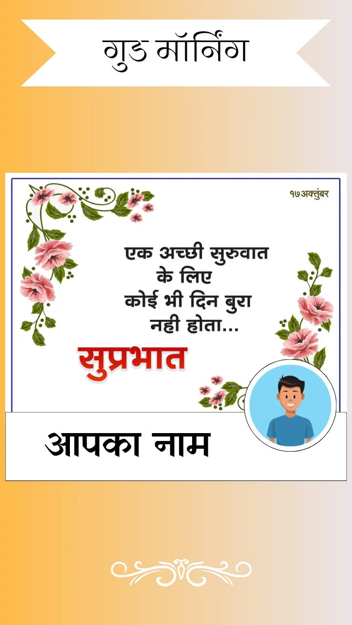 डेली सुविचार with Name & Photo | Indus Appstore | Screenshot