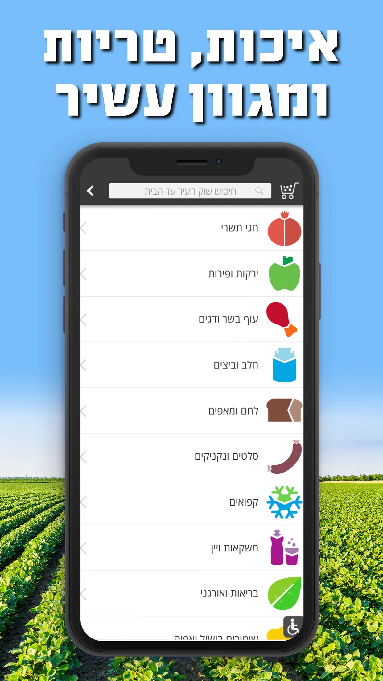 שוק העיר עד הבית | Indus Appstore | Screenshot