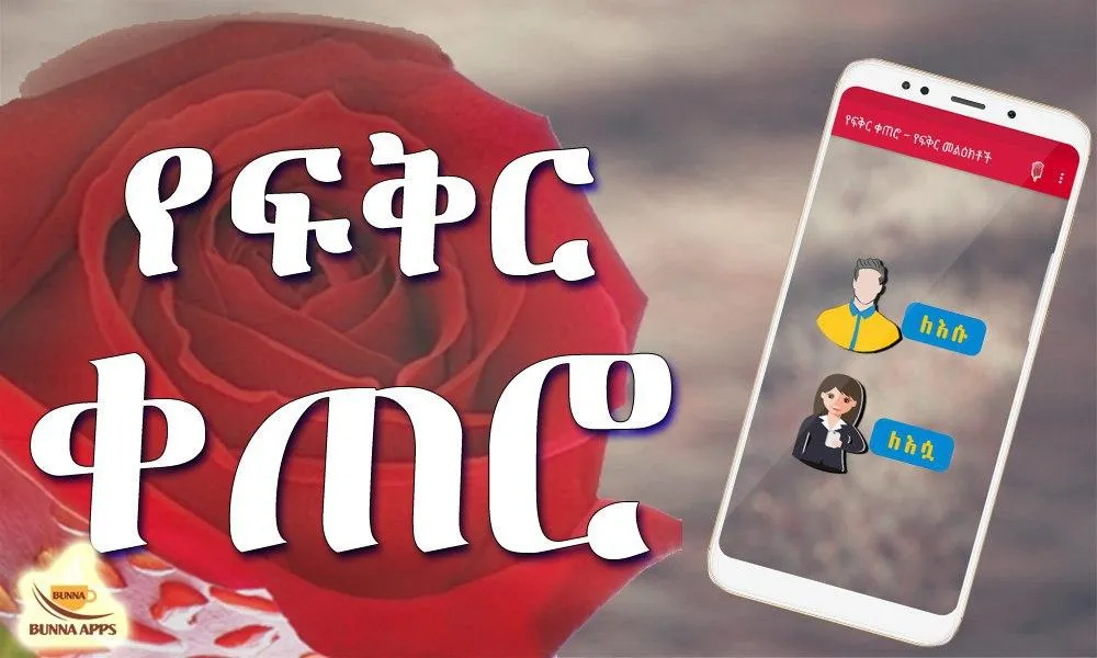 Ethiopian Love Text Messages | Indus Appstore | Screenshot