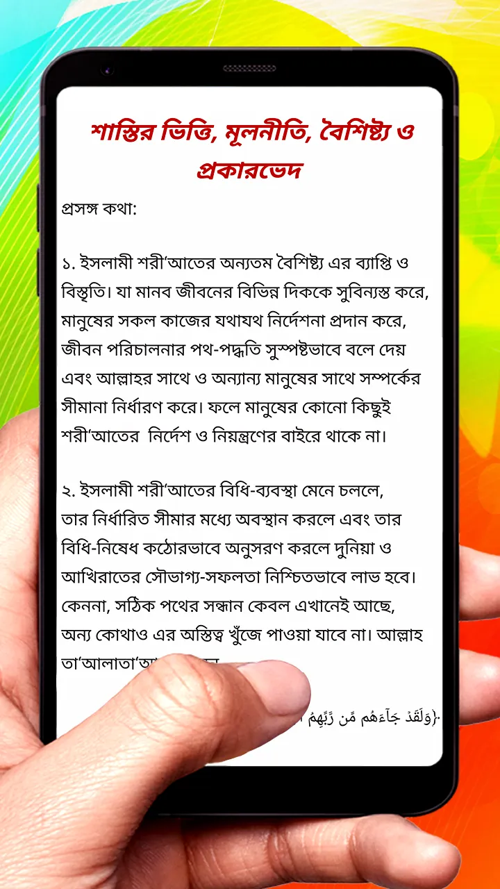 ইসলামী শরীআতে শাস্তির বিধান বই | Indus Appstore | Screenshot