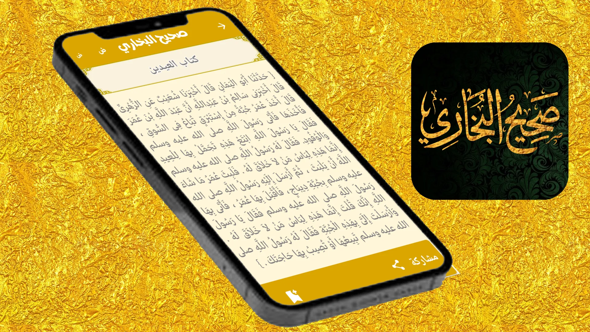 صحيح البخاري | Indus Appstore | Screenshot