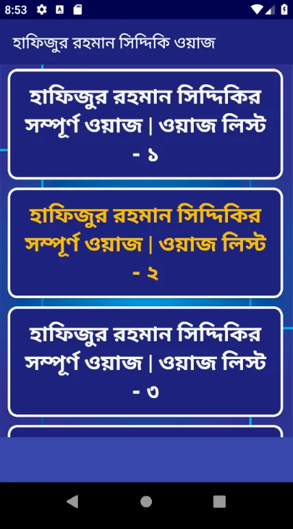 হাফিজুর রহমান সিদ্দিকী ওয়াজ | Indus Appstore | Screenshot