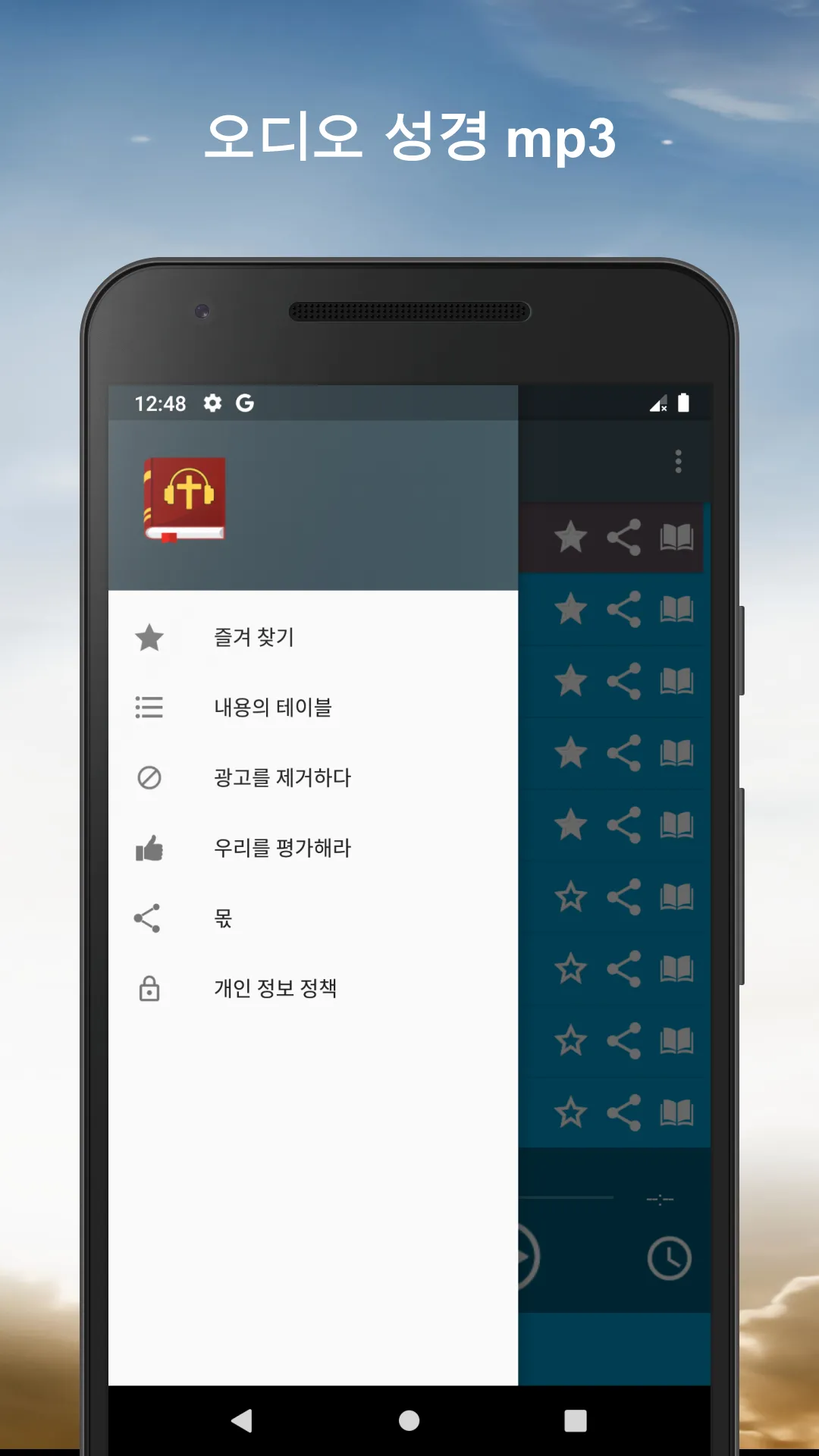 오디오 성경. 개역한글 성경 듣기 | Indus Appstore | Screenshot