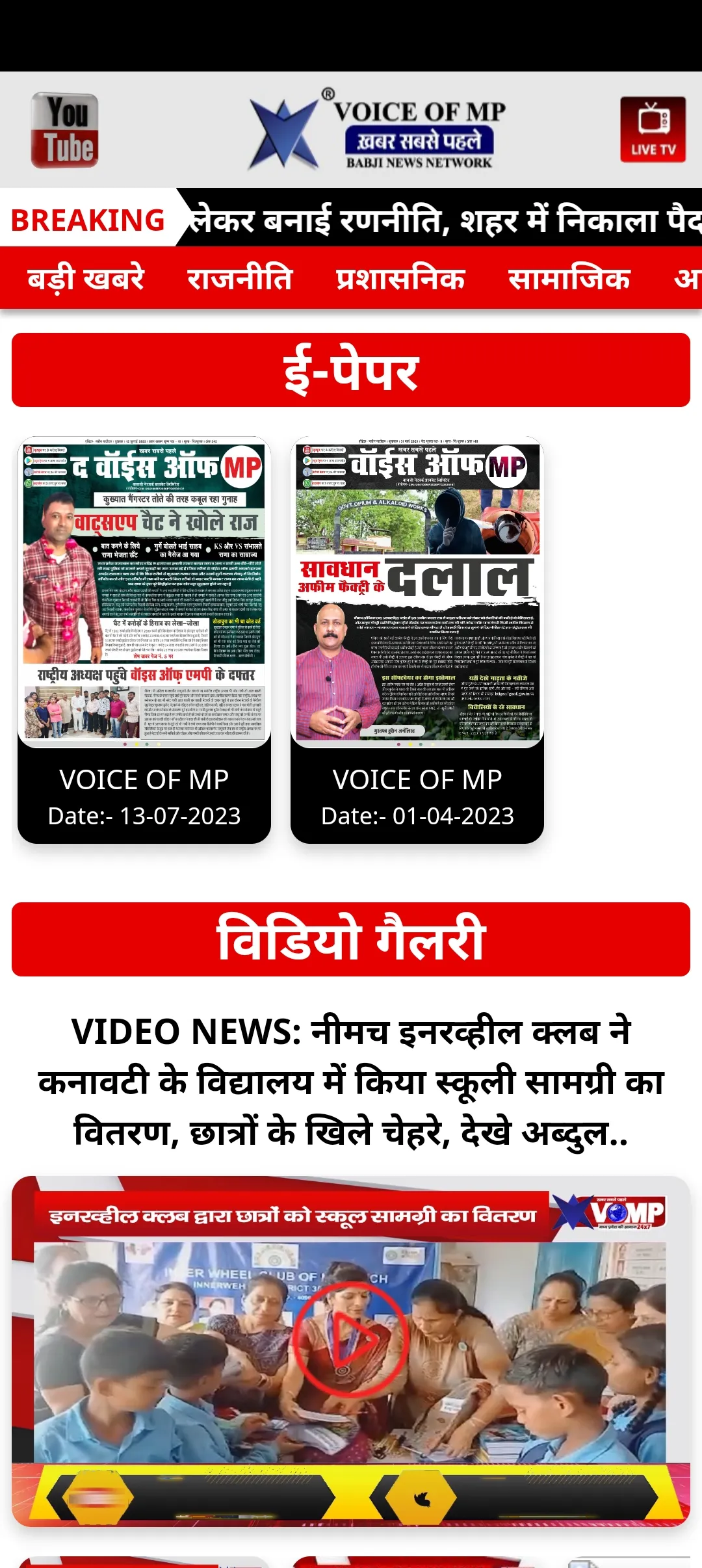 VOICE OF MP | Indus Appstore | Screenshot