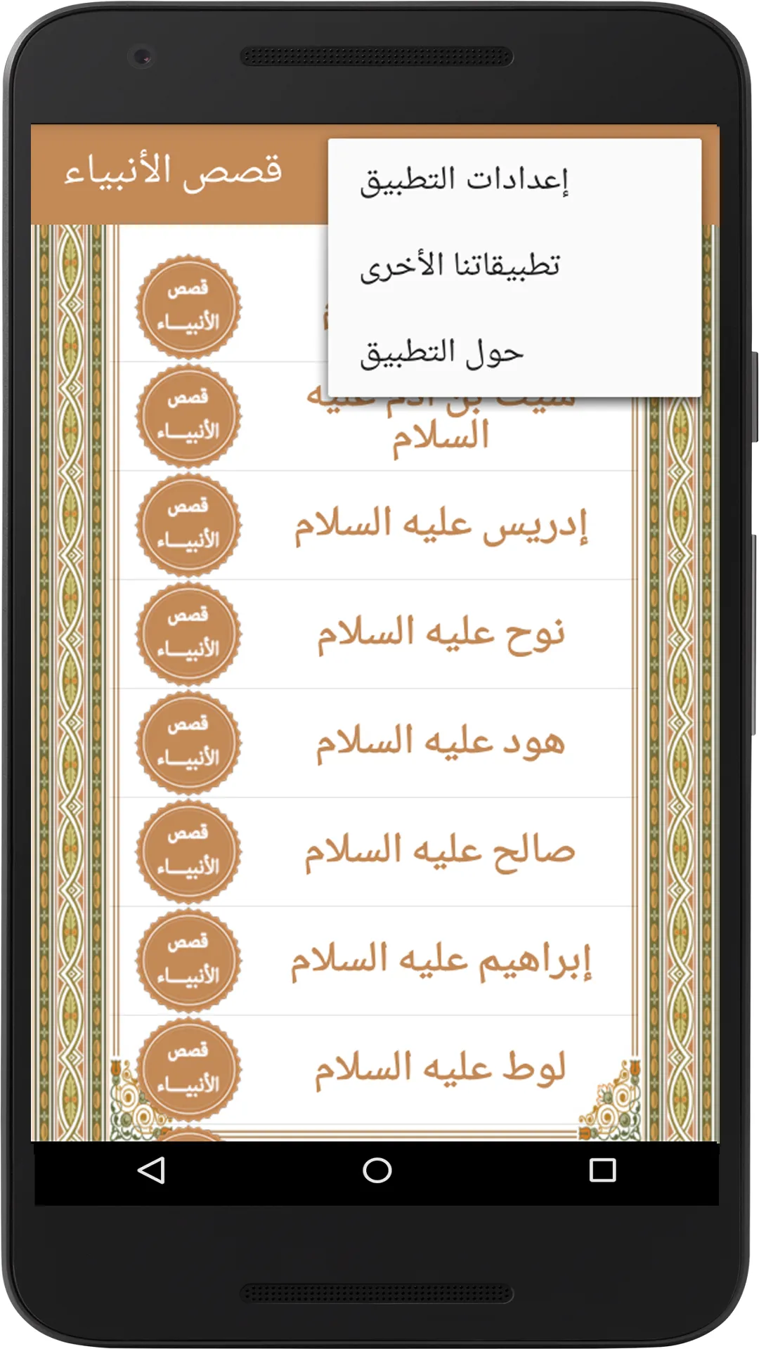 قصص الأنبياء | Indus Appstore | Screenshot