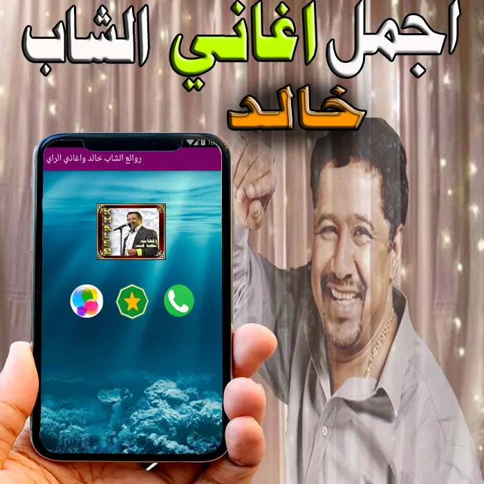 الشاب خالد و الراي   بدون نت | Indus Appstore | Screenshot