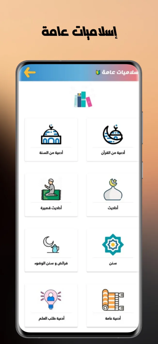 مكتبتي | أدعية , قصص الانبياء | Indus Appstore | Screenshot