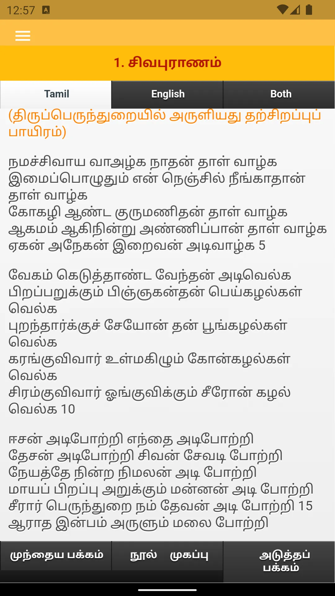 Thiruvasagam - Lord Shiva | Indus Appstore | Screenshot