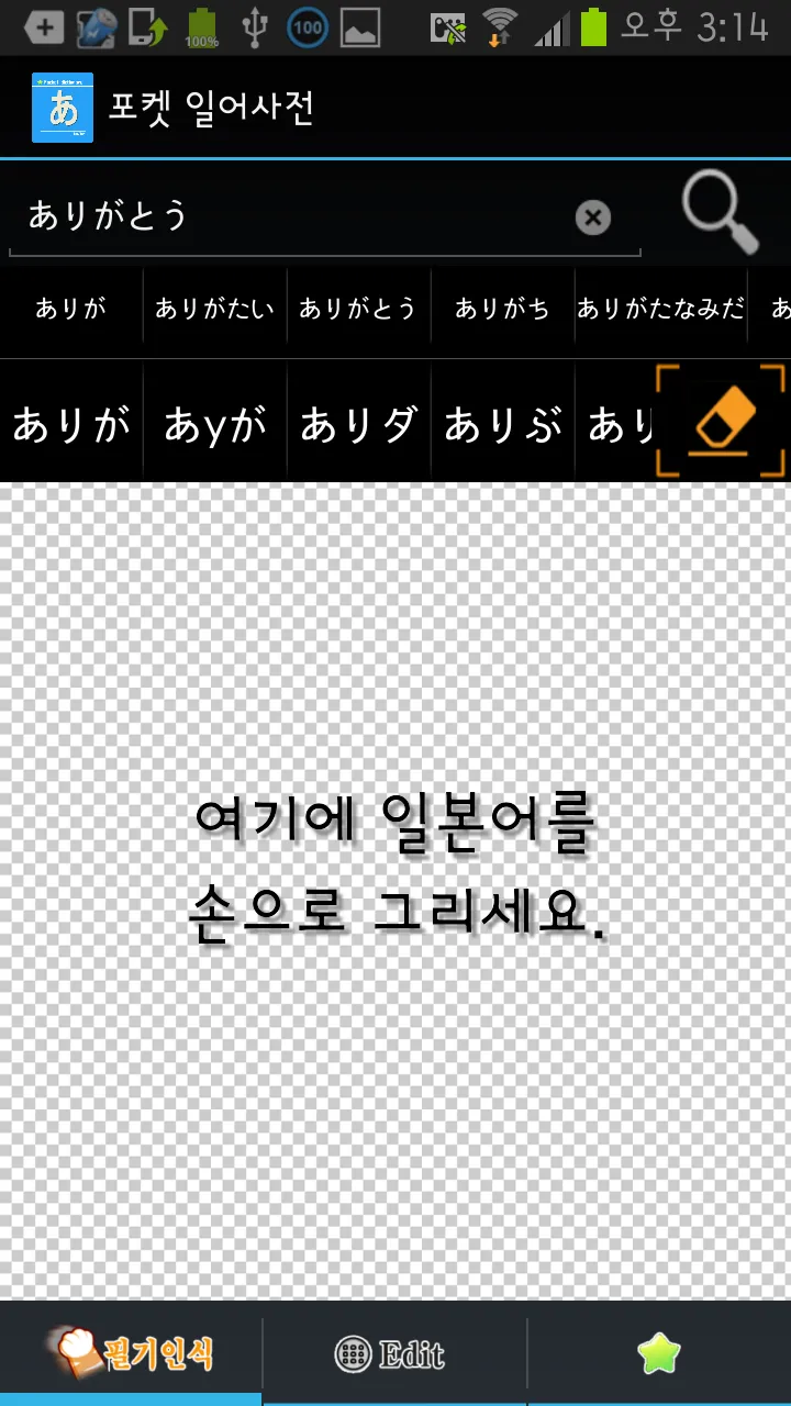 포켓일본어사전(필기인식,팝업) | Indus Appstore | Screenshot