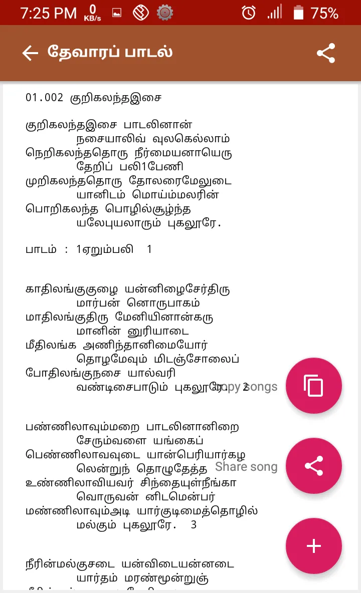 Thevaram lyrics in Tamil | Indus Appstore | Screenshot