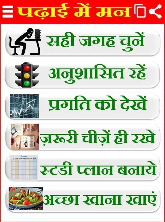 Study Tips - पढ़ाई में मन उपाय | Indus Appstore | Screenshot