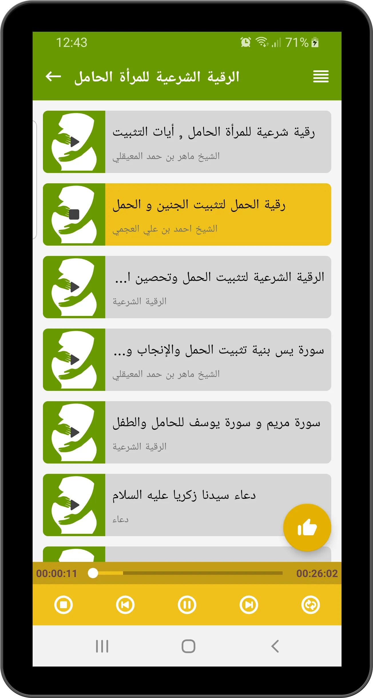 الرقية الشرعية للمرأة الحامل | Indus Appstore | Screenshot