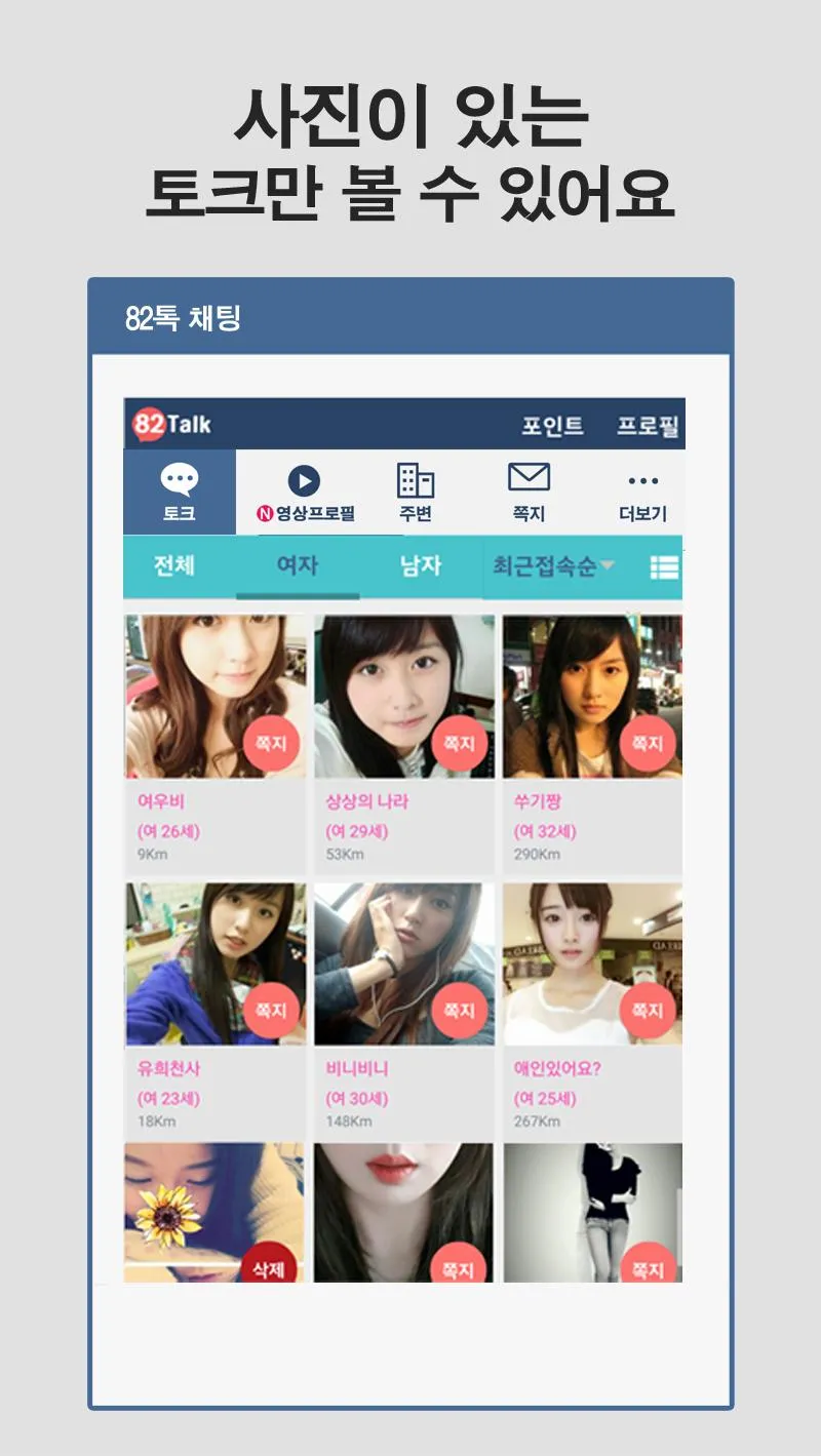 82톡 - 소개팅 어플로 랜덤채팅하기 | Indus Appstore | Screenshot