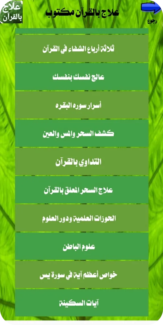 علاج بالقرآن مكتوب بدون انترنت | Indus Appstore | Screenshot