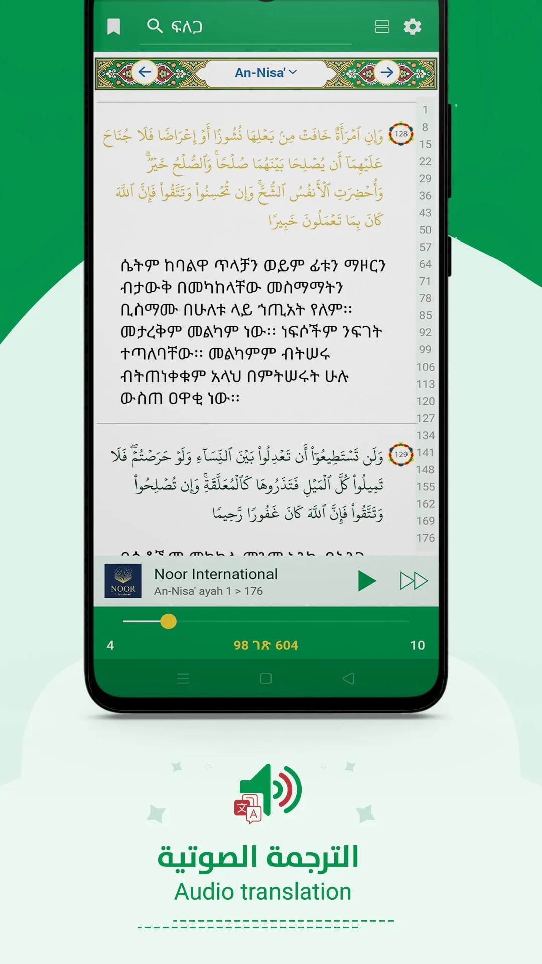 Amharic Quran ታላቁ ቁርዐን በዐማርኛ ا | Indus Appstore | Screenshot