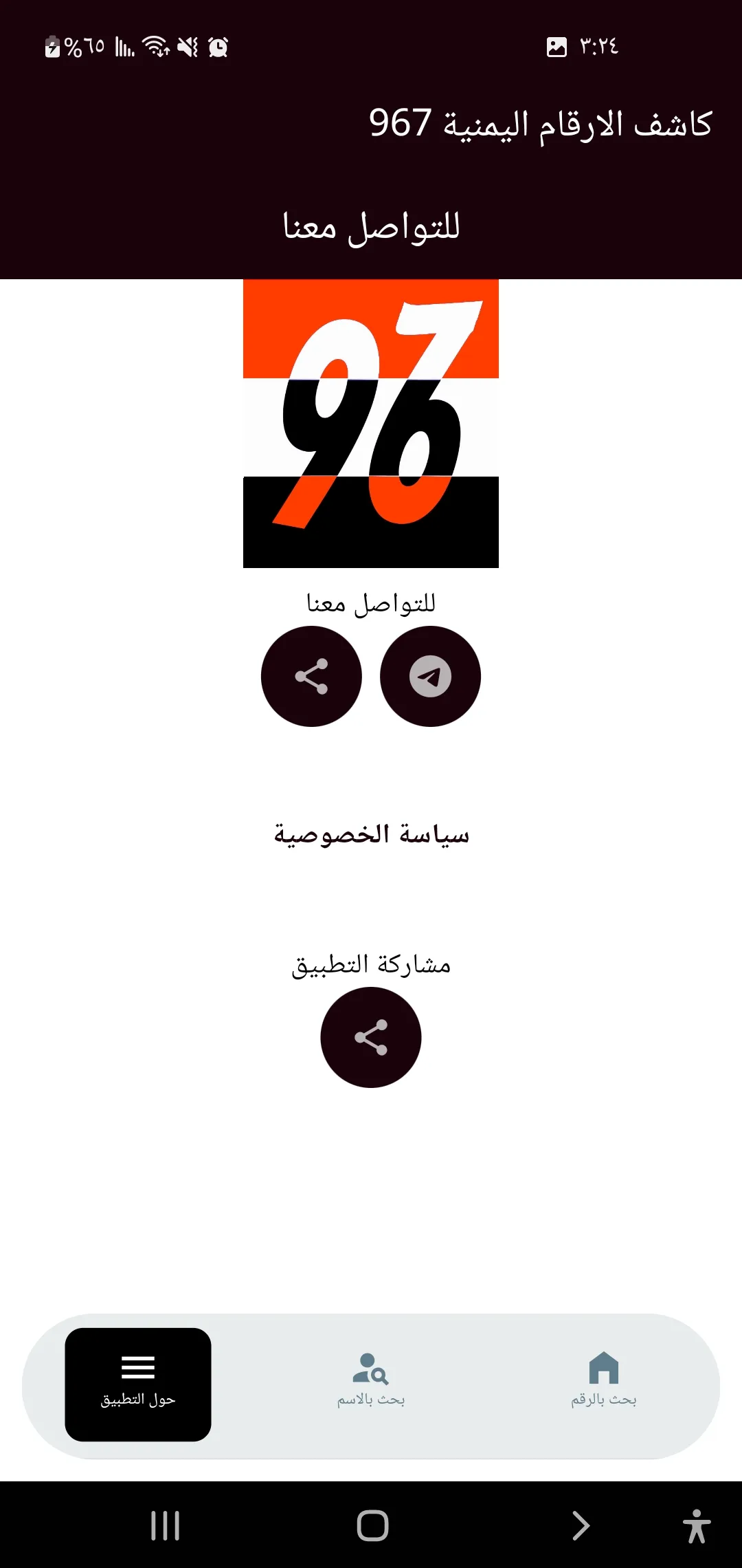 كاشف الارقام اليمنية 967 | Indus Appstore | Screenshot