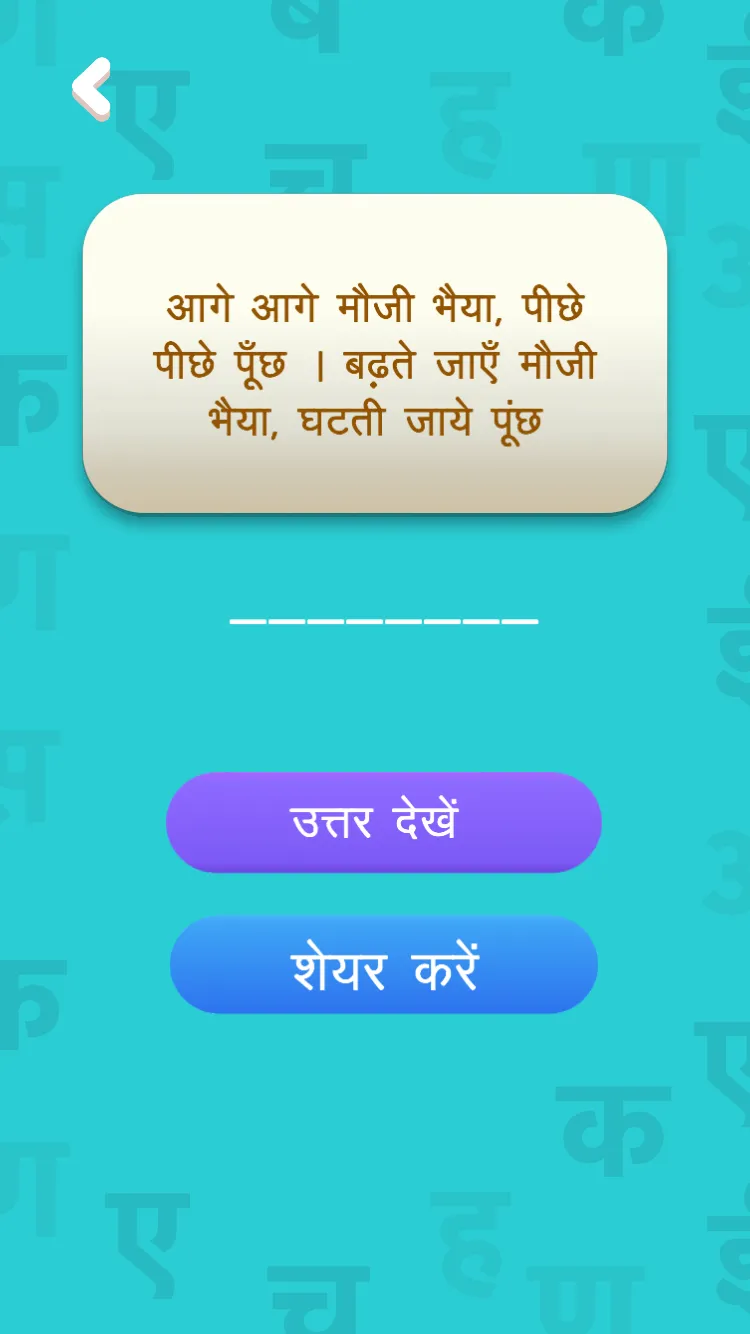 हिंदी पहेलियाँ - Hindi Riddles | Indus Appstore | Screenshot