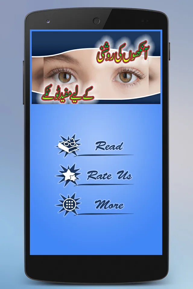 Eye Care in Urdu | Indus Appstore | Screenshot