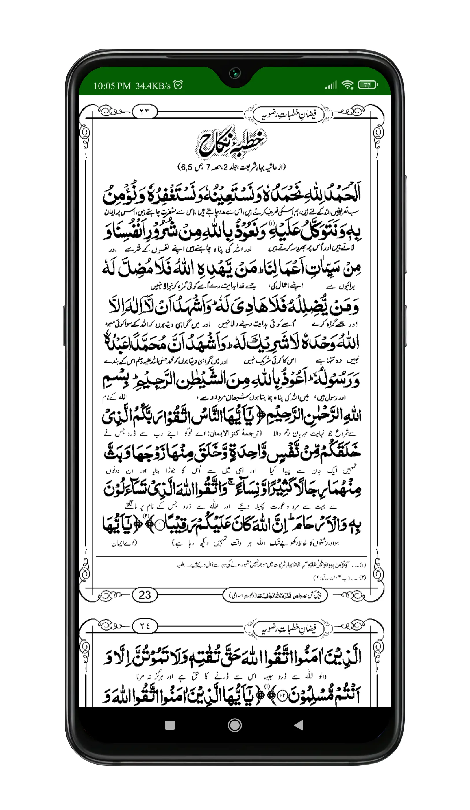 Khutbate Razviya | خطبات رضویہ | Indus Appstore | Screenshot