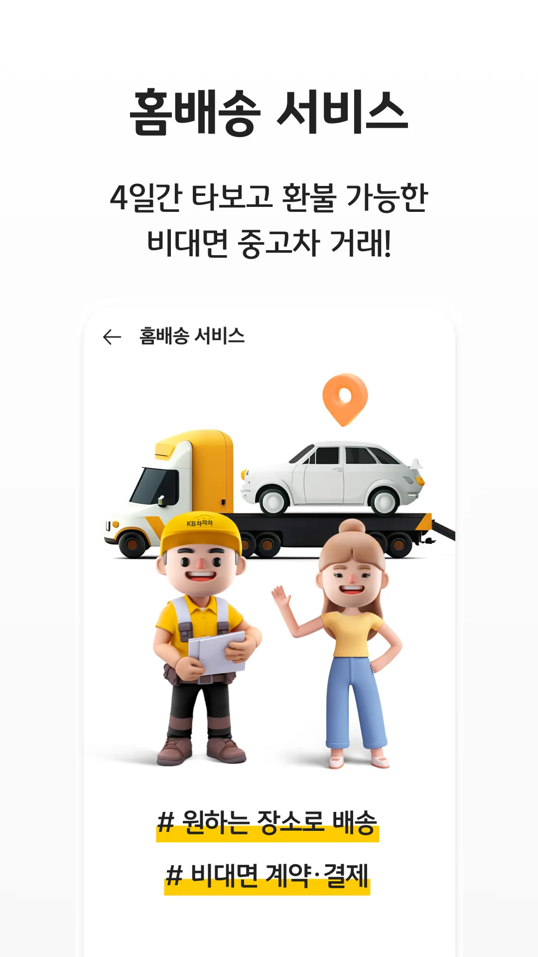 KB차차차 중고차매매, 내차팔기, 내차시세, 자동차금융 | Indus Appstore | Screenshot