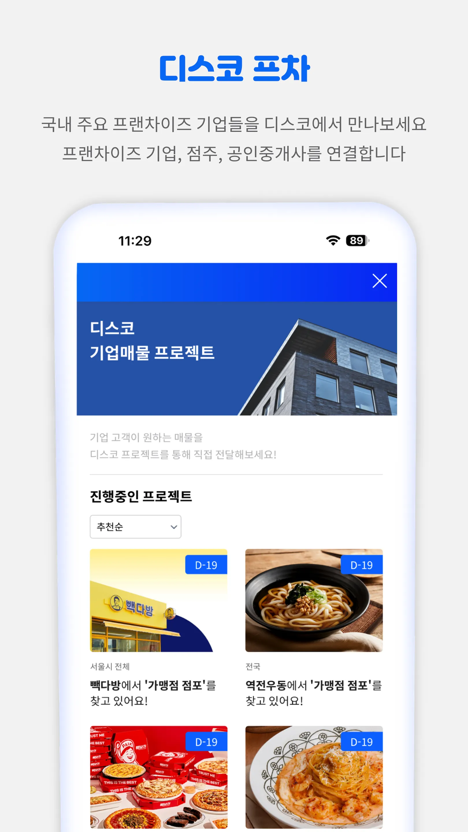 디스코 - 토지, 빌딩, 상가 거래의 시작 | Indus Appstore | Screenshot