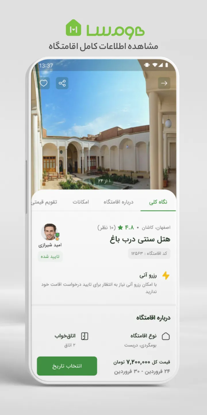 هومسا | رزروآنلاین اقامتگاه | Indus Appstore | Screenshot