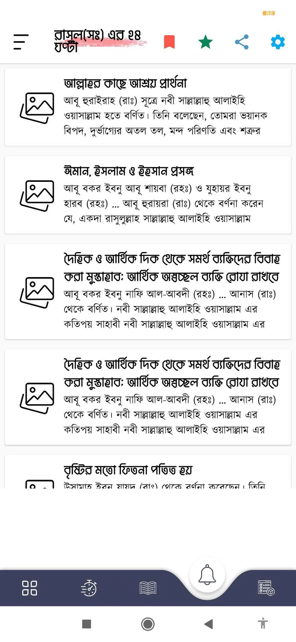 নবীজির ২৪ ঘণ্টা | Indus Appstore | Screenshot