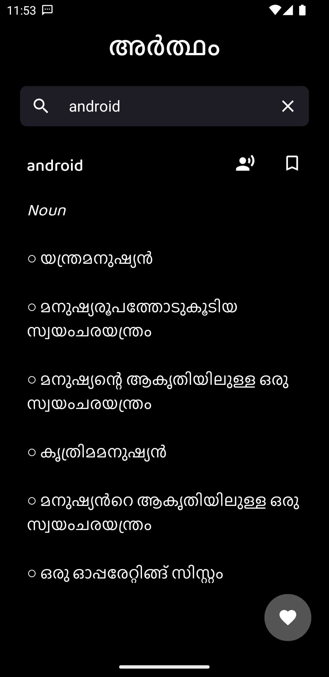 Artham Malayalam Dictionary | Indus Appstore | Screenshot