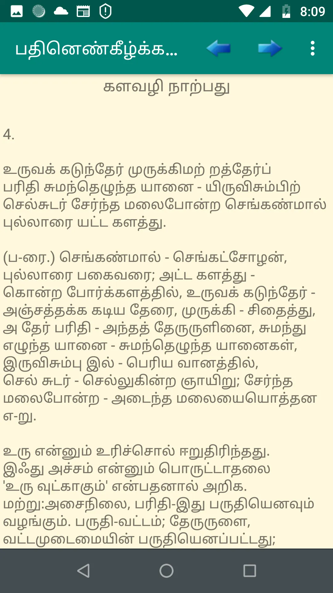 இலக்கியம் பதினெண் கீழ்க்கணக்கு | Indus Appstore | Screenshot