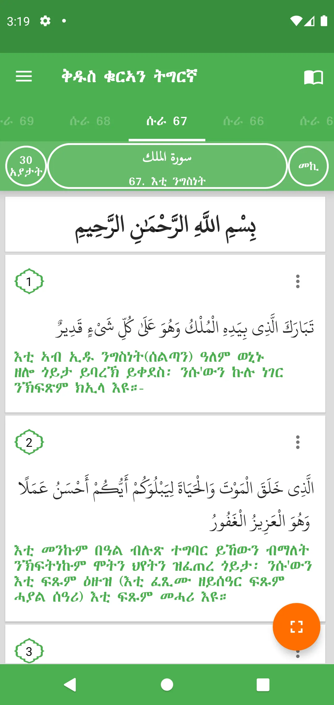 Holy Quran Tigrinya ቁርኣን ትግርኛ | Indus Appstore | Screenshot