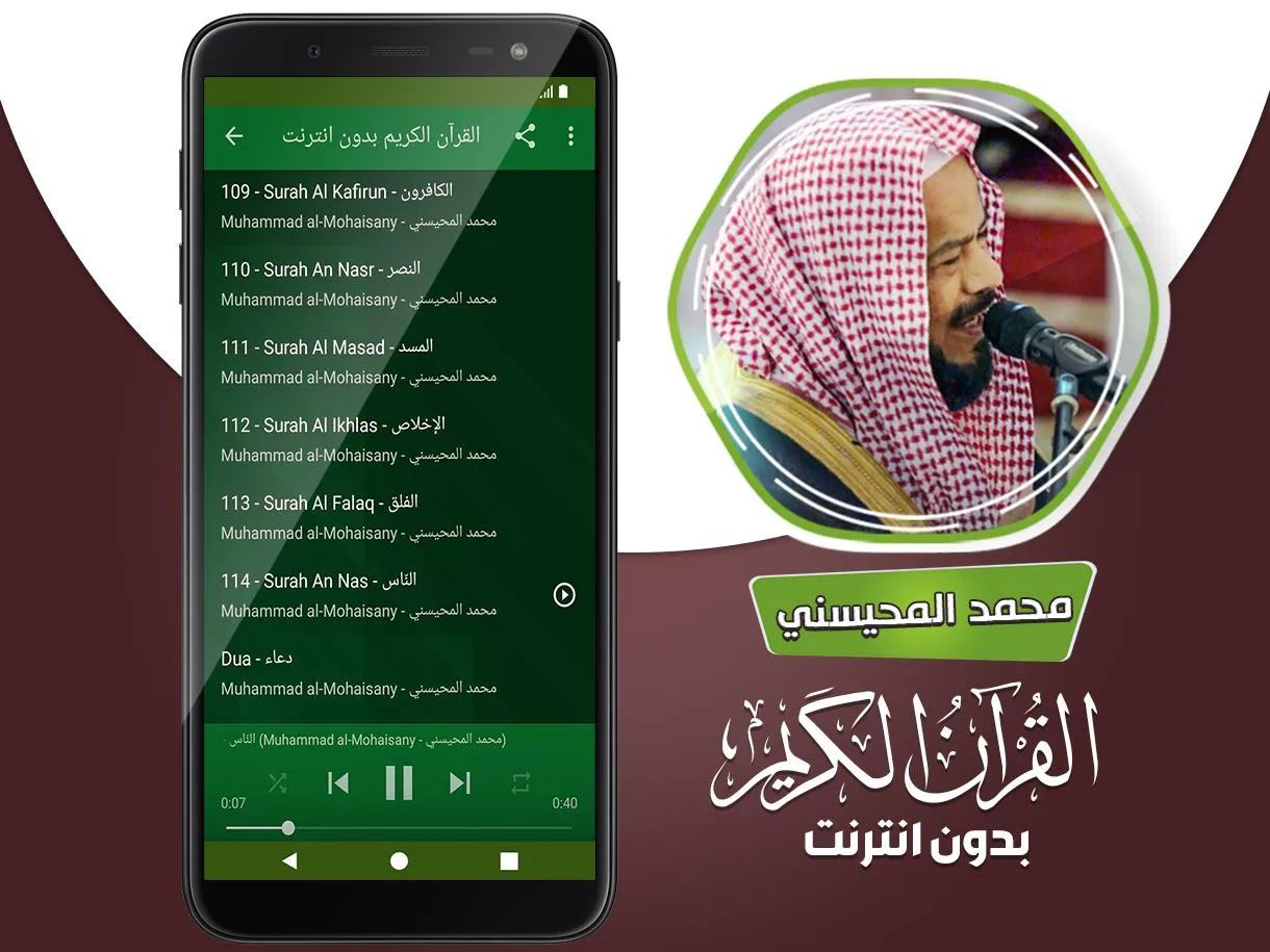 محمد المحيسني القران بدون نت‎ | Indus Appstore | Screenshot