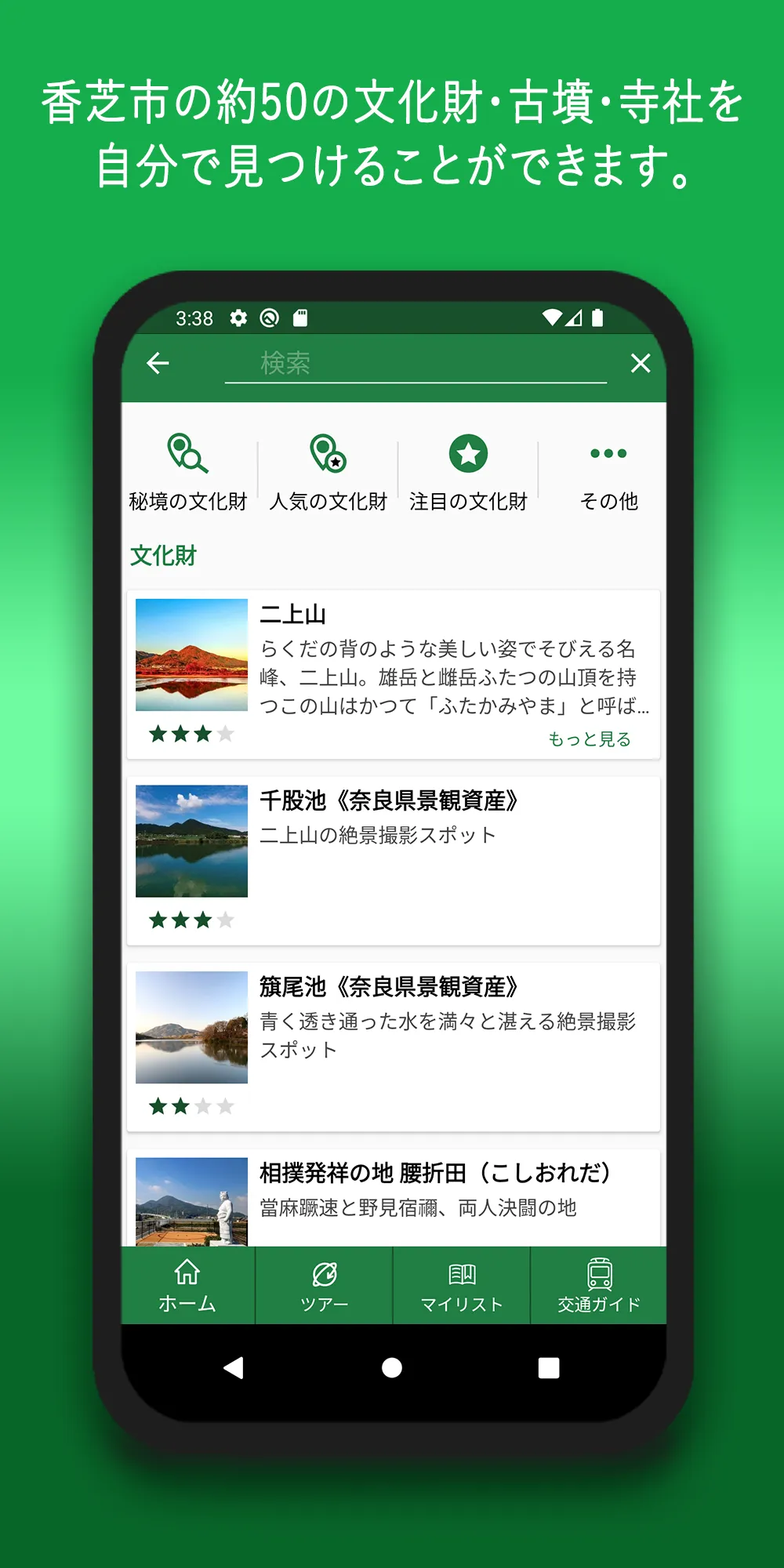 香芝市文化財観光ナビ | Indus Appstore | Screenshot