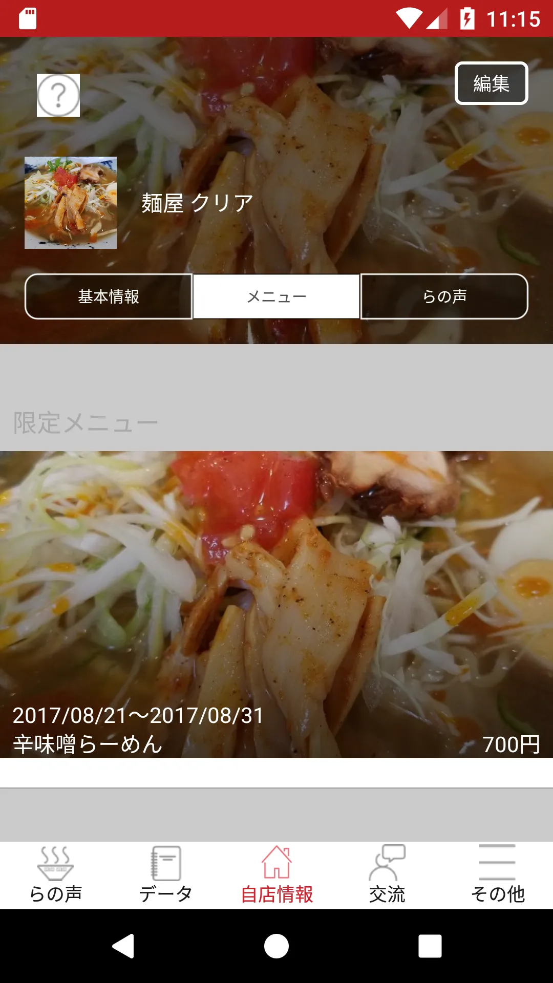 毎日がラーメン 店舗用 | Indus Appstore | Screenshot