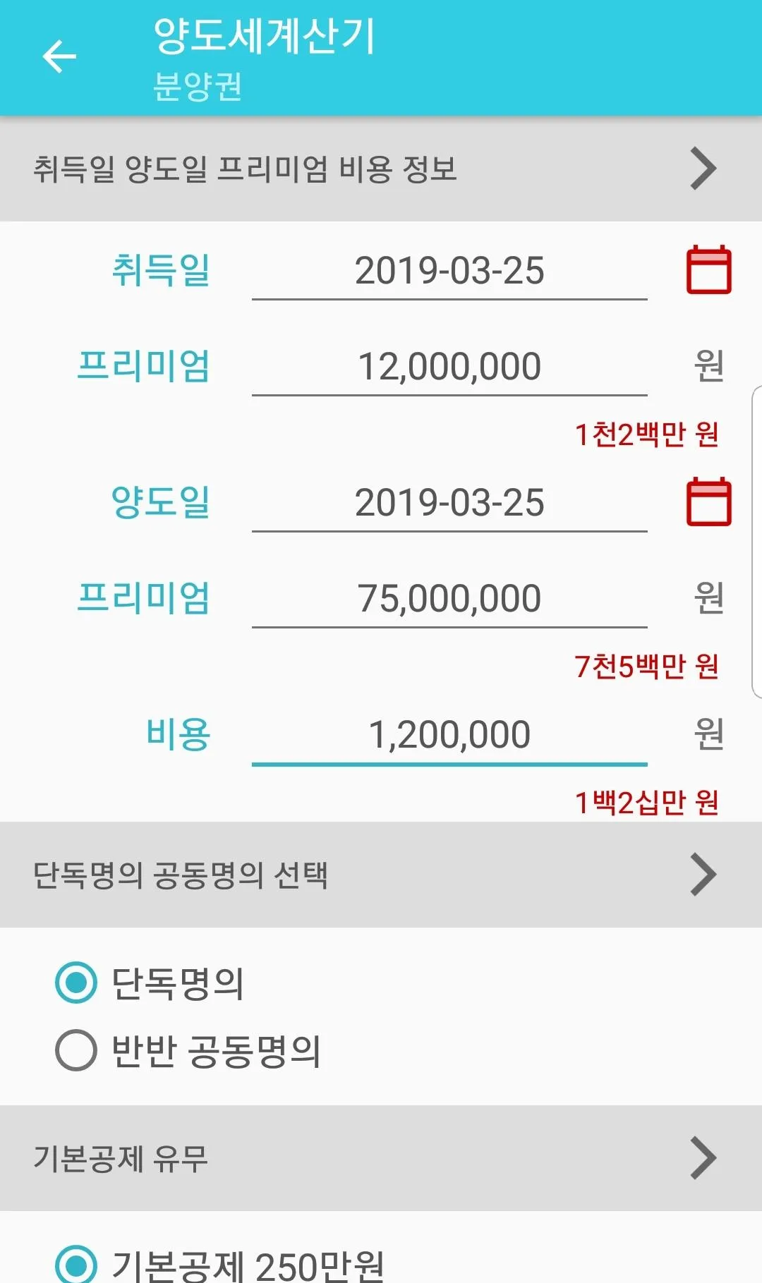 양도세 계산기 | Indus Appstore | Screenshot