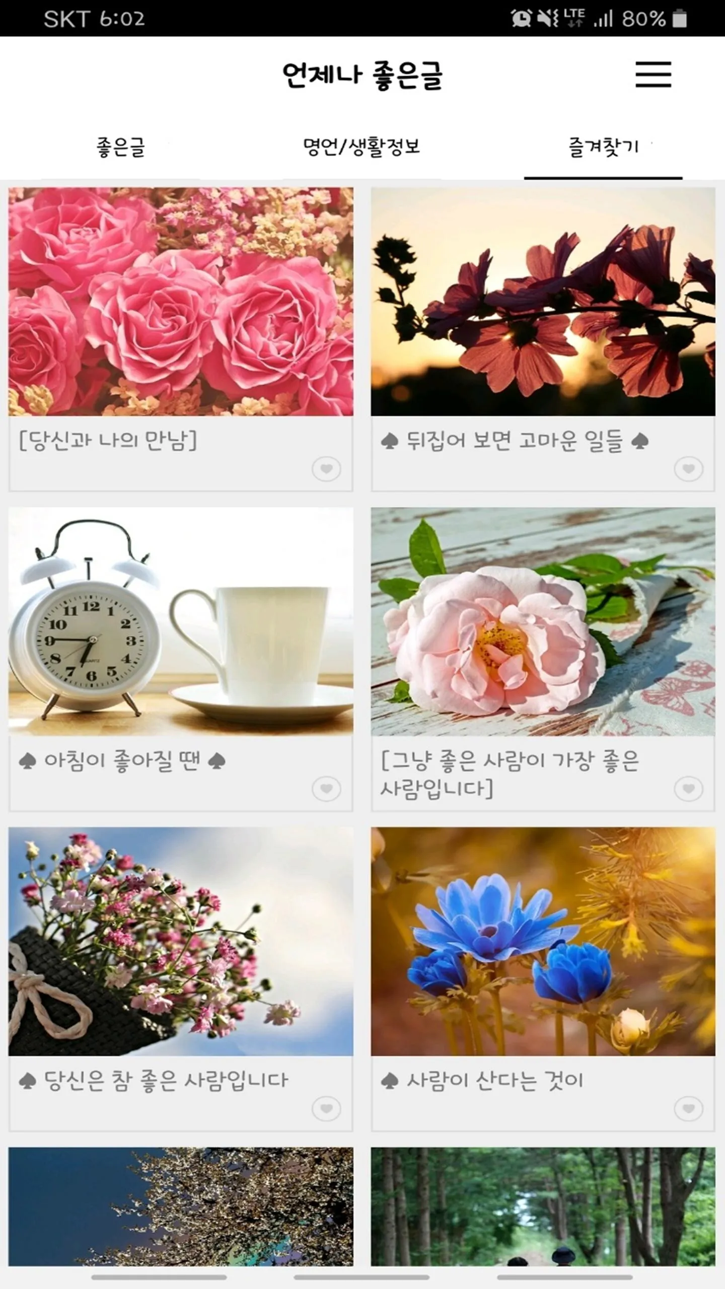 언제나 좋은글 | Indus Appstore | Screenshot