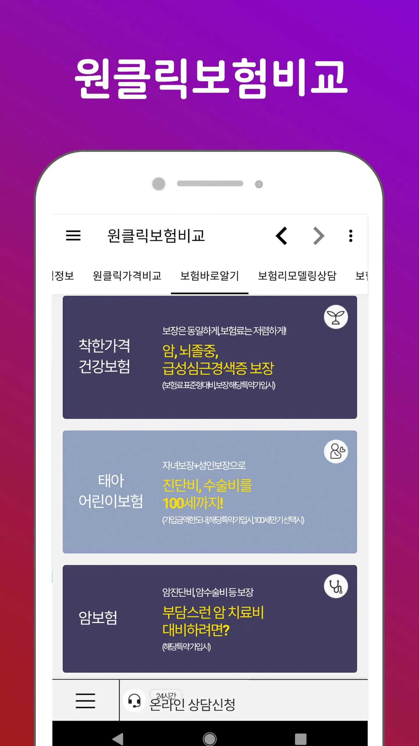 원클릭보험비교 - 보험리모델링, 보험상품, 보장분석 | Indus Appstore | Screenshot