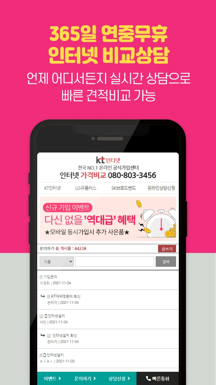 인터넷가입비교사이트인터넷TV인터넷가입사은품 | Indus Appstore | Screenshot