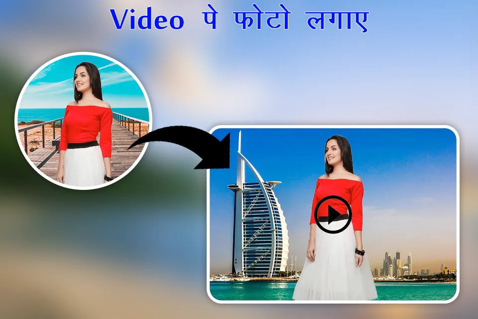 Video Pe Photo Lagane Wala App | Indus Appstore | Screenshot