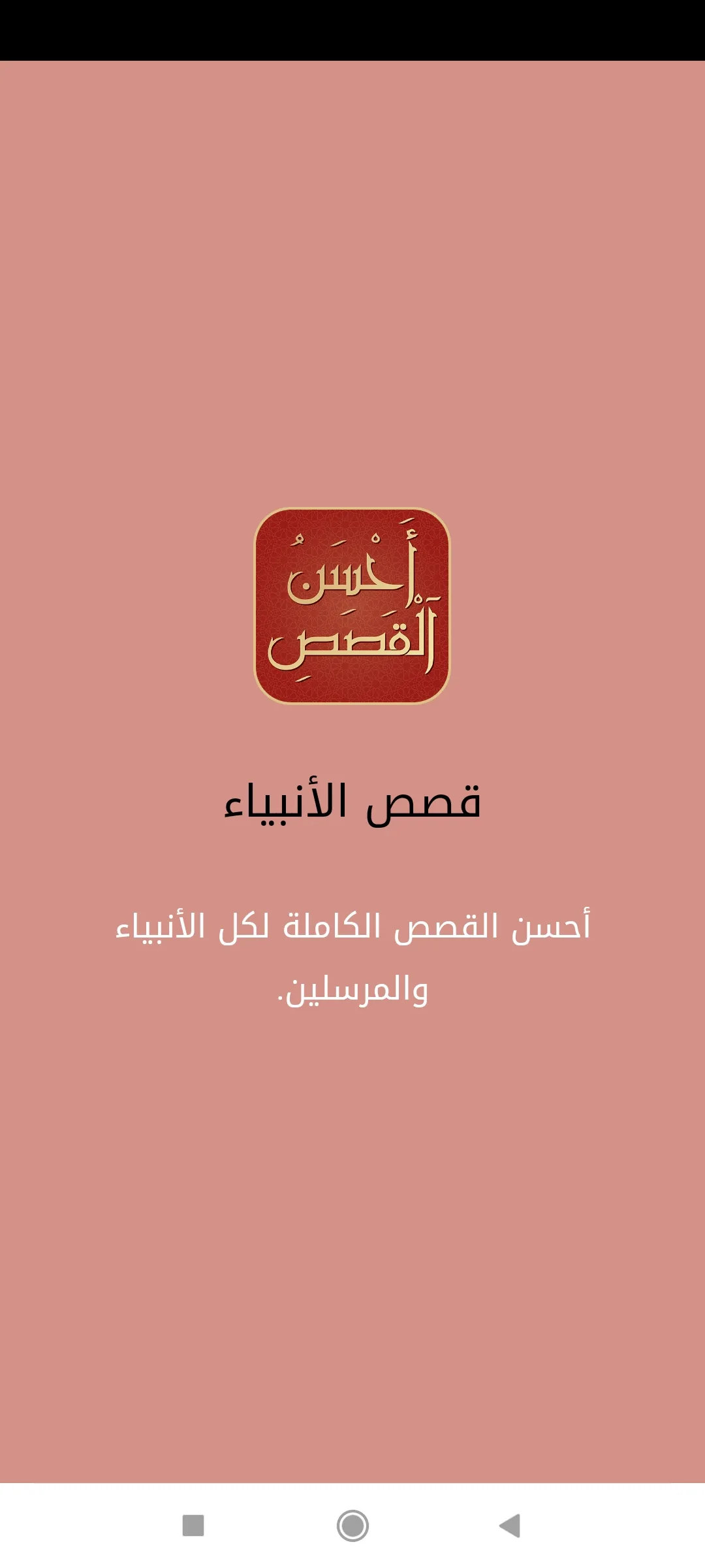 قصص الانبياء كاملة | Indus Appstore | Screenshot