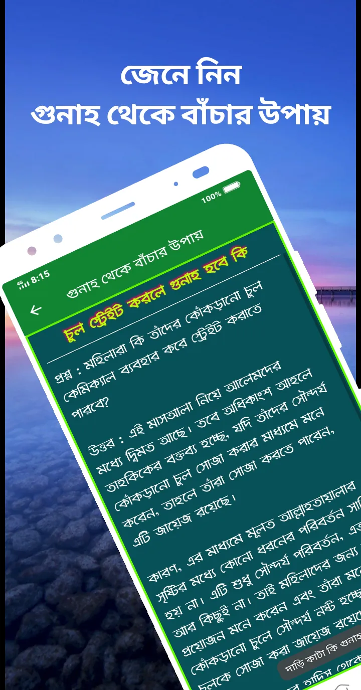 গুনাহ থেকে বাঁচার উপায় | Indus Appstore | Screenshot