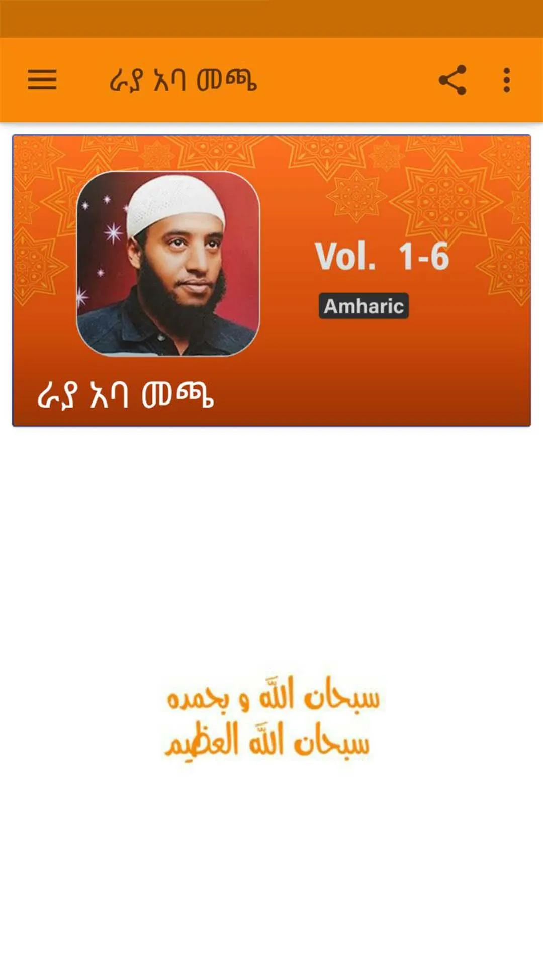 ራያ አባ መጫ Amharic | Indus Appstore | Screenshot