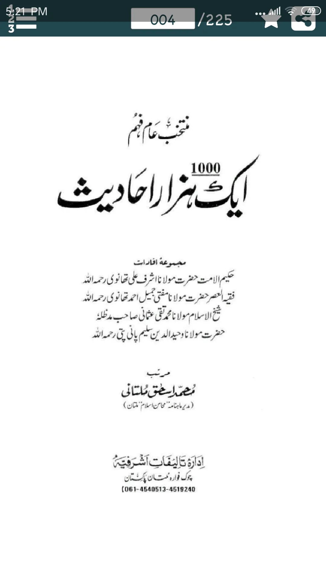 1000 Ahadees (أحاديث) in URDU | Indus Appstore | Screenshot