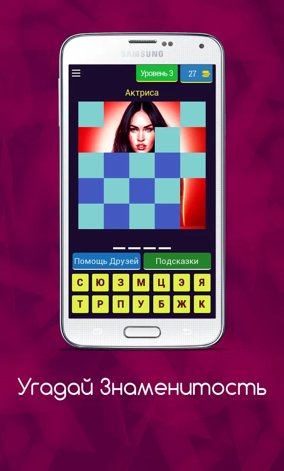 Угадай Знаменитость | Indus Appstore | Screenshot