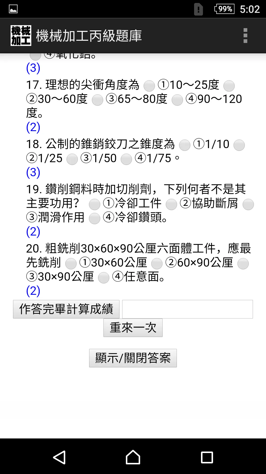 技能檢定-機械��加工丙級題庫 | Indus Appstore | Screenshot